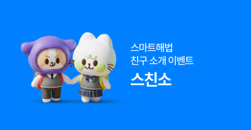 스마트해법 친구 소개하기 이벤트 썸네일 이미지