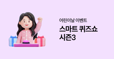 제3회 스마트 퀴즈쇼 썸네일 이미지